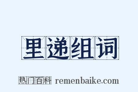 里递组词是什么意思的图片